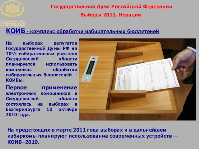 Государственная Дума Российской Федерации Выборы 2011. Новации. На выборах депутатов Государственной Думы