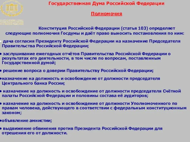 Государственная Дума Российской Федерации Полномочия Конституция Российской Федерации (статья 103) определяет следующие