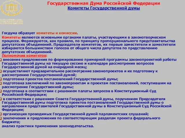 Государственная Дума Российской Федерации Комитеты Государственной думы Госдума образует комитеты и комиссии.