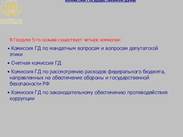 Государственная Дума Российской Федерации Комиссии Государственной думы В Госдуме 5-го созыва существует