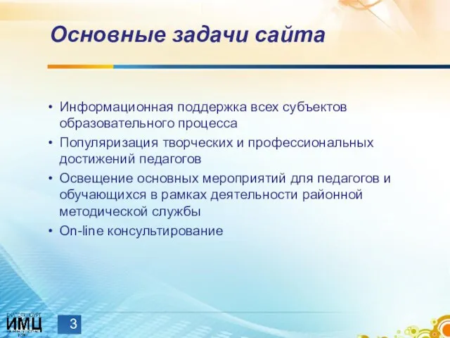 Основные задачи сайта Информационная поддержка всех субъектов образовательного процесса Популяризация творческих и