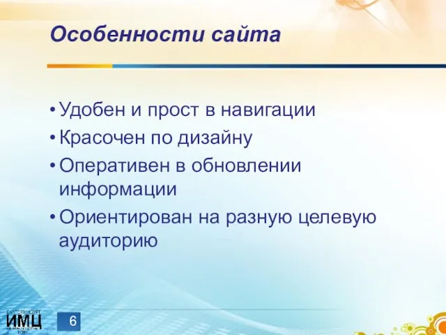 Особенности сайта Удобен и прост в навигации Красочен по дизайну Оперативен в