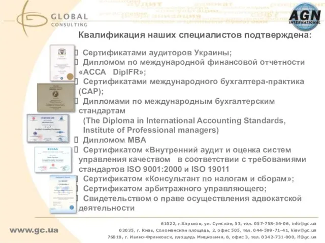Квалификация наших специалистов подтверждена: Сертификатами аудиторов Украины; Дипломом по международной финансовой отчетности