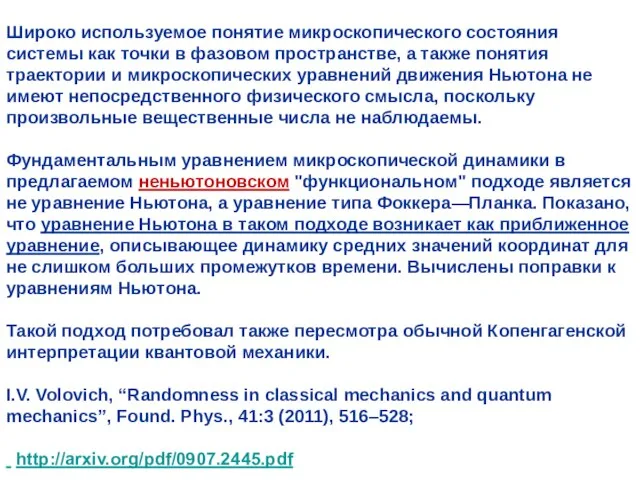 Широко используемое понятие микроскопического состояния системы как точки в фазовом пространстве, а