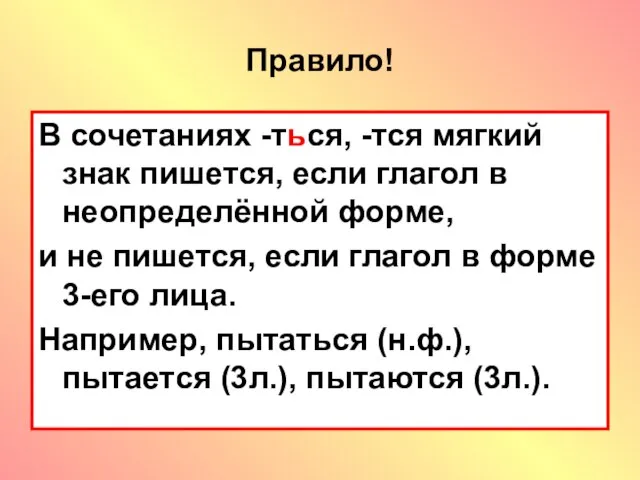 Правило! В сочетаниях -ться, -тся мягкий знак пишется, если глагол в неопределённой