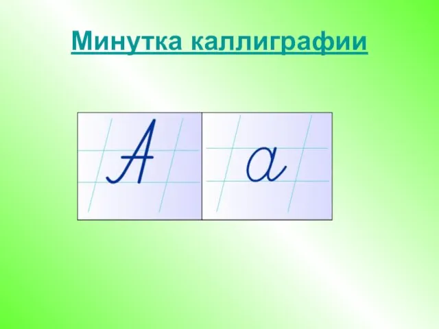 Минутка каллиграфии