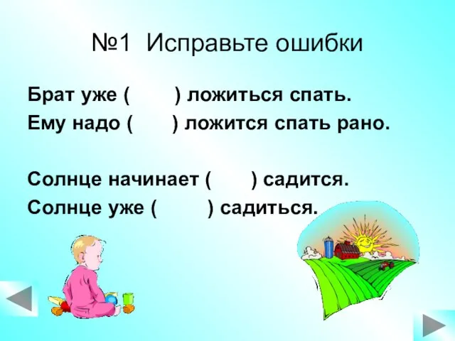 №1 Исправьте ошибки Брат уже ( ) ложиться спать. Ему надо (