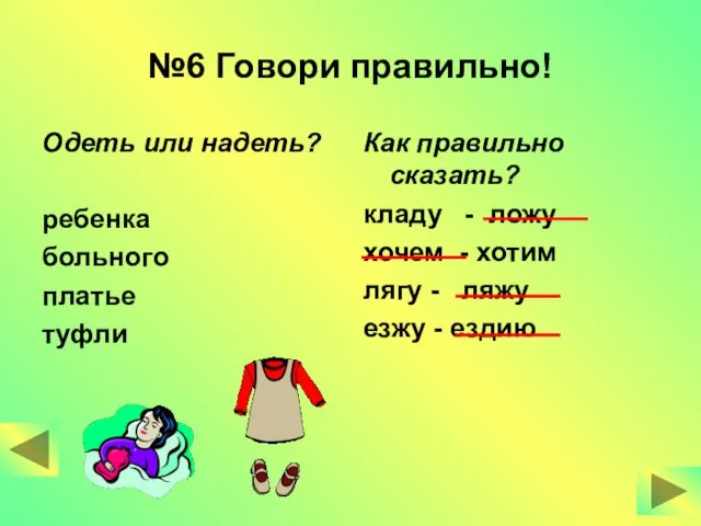 №6 Говори правильно! Одеть или надеть? ребенка больного платье туфли Как правильно