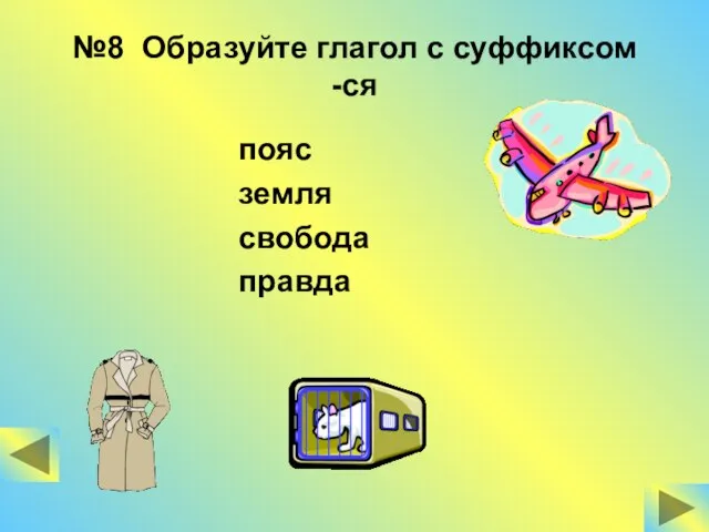 №8 Образуйте глагол с суффиксом -ся пояс земля свобода правда