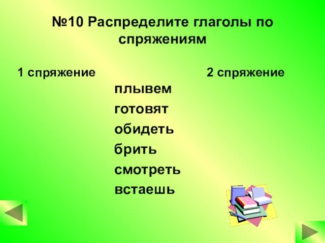 №10 Распределите глаголы по спряжениям плывем готовят обидеть брить смотреть встаешь 1 спряжение 2 спряжение