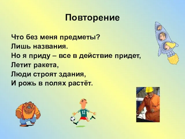 Повторение Что без меня предметы? Лишь названия. Но я приду – все