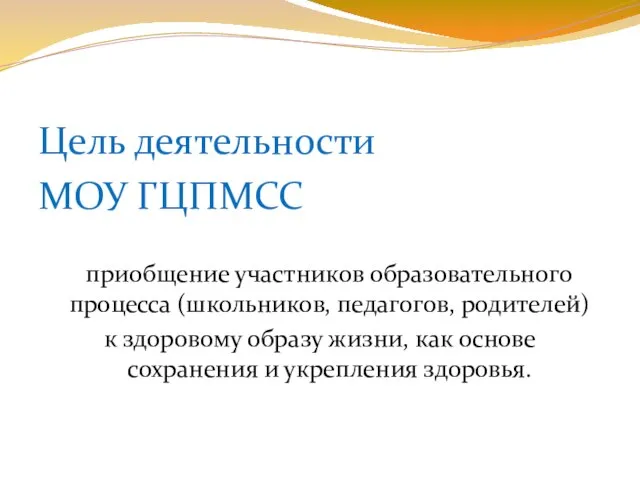 Цель деятельности МОУ ГЦПМСС приобщение участников образовательного процесса (школьников, педагогов, родителей) к