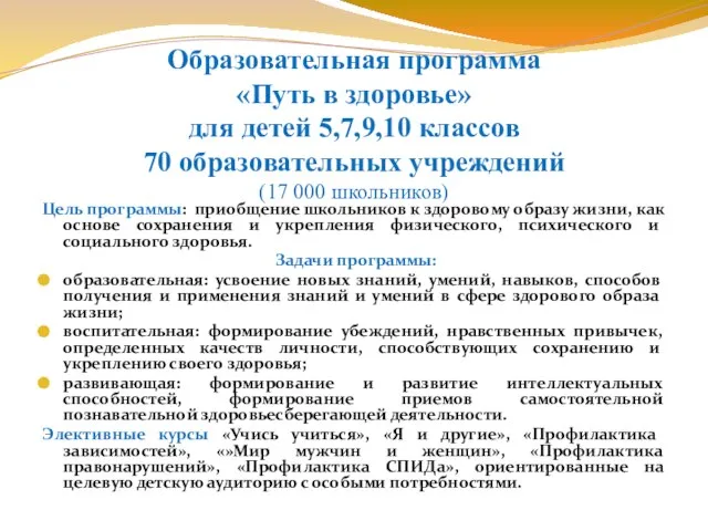 Образовательная программа «Путь в здоровье» для детей 5,7,9,10 классов 70 образовательных учреждений