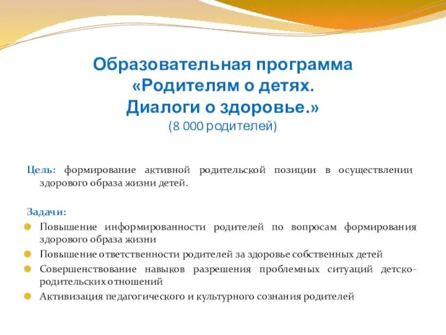 Образовательная программа «Родителям о детях. Диалоги о здоровье.» (8 000 родителей) Цель: