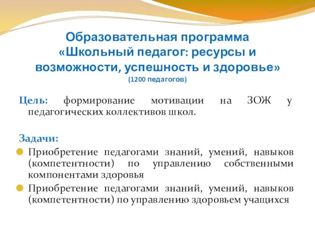 Образовательная программа «Школьный педагог: ресурсы и возможности, успешность и здоровье» (1200 педагогов)