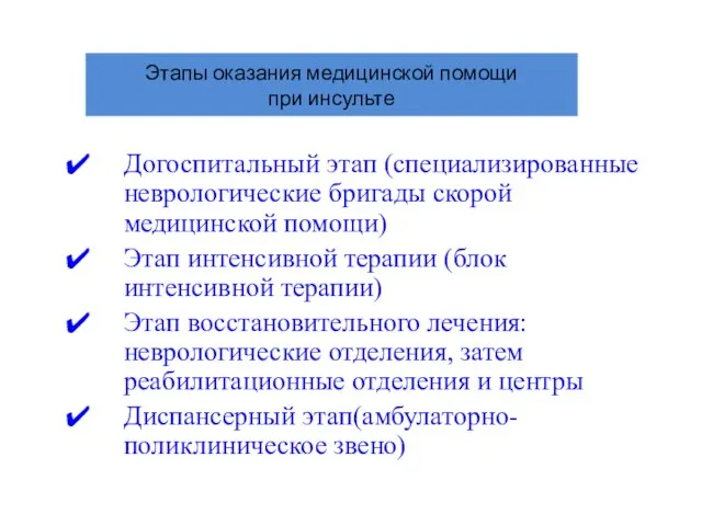 Этапы оказания медицинской помощи при инсульте Догоспитальный этап (специализированные неврологические бригады скорой