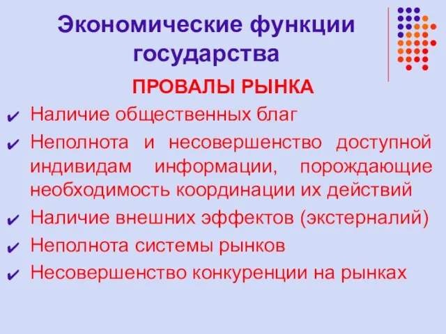 Экономические функции государства ПРОВАЛЫ РЫНКА Наличие общественных благ Неполнота и несовершенство доступной