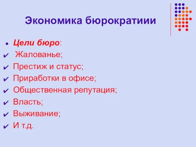 Экономика бюрократиии Цели бюро: Жалованье; Престиж и статус; Приработки в офисе; Общественная