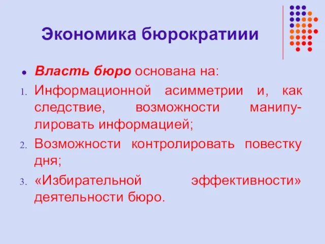 Экономика бюрократиии Власть бюро основана на: Информационной асимметрии и, как следствие, возможности