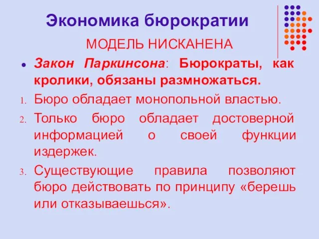 Экономика бюрократии МОДЕЛЬ НИСКАНЕНА Закон Паркинсона: Бюрократы, как кролики, обязаны размножаться. Бюро