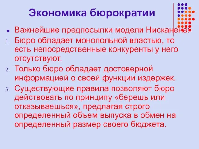 Экономика бюрократии Важнейшие предпосылки модели Нисканена: Бюро обладает монопольной властью, то есть