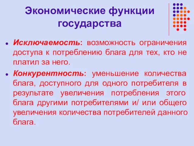 Экономические функции государства Исключаемость: возможность ограничения доступа к потреблению блага для тех,