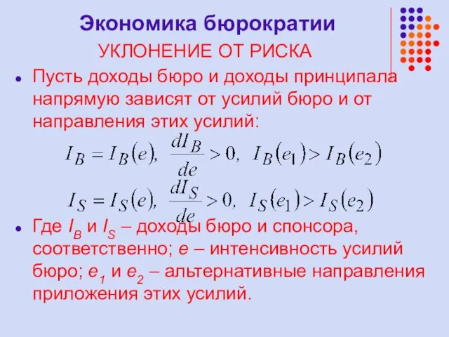 Экономика бюрократии УКЛОНЕНИЕ ОТ РИСКА Пусть доходы бюро и доходы принципала напрямую