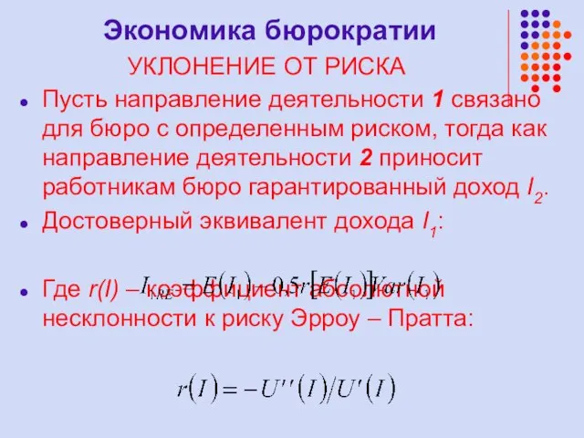 Экономика бюрократии УКЛОНЕНИЕ ОТ РИСКА Пусть направление деятельности 1 связано для бюро