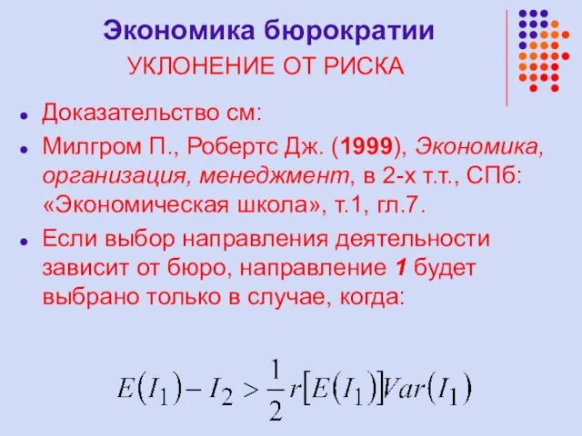 Экономика бюрократии УКЛОНЕНИЕ ОТ РИСКА Доказательство см: Милгром П., Робертс Дж. (1999),