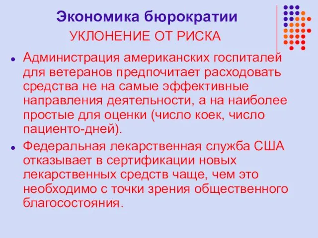 Экономика бюрократии УКЛОНЕНИЕ ОТ РИСКА Администрация американских госпиталей для ветеранов предпочитает расходовать