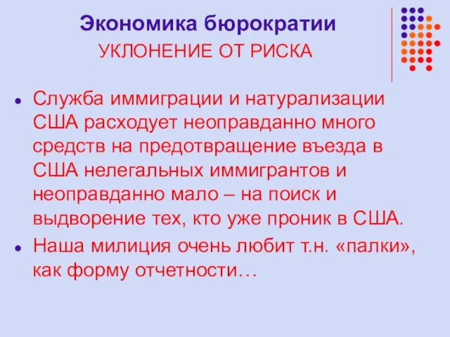 Экономика бюрократии УКЛОНЕНИЕ ОТ РИСКА Служба иммиграции и натурализации США расходует неоправданно