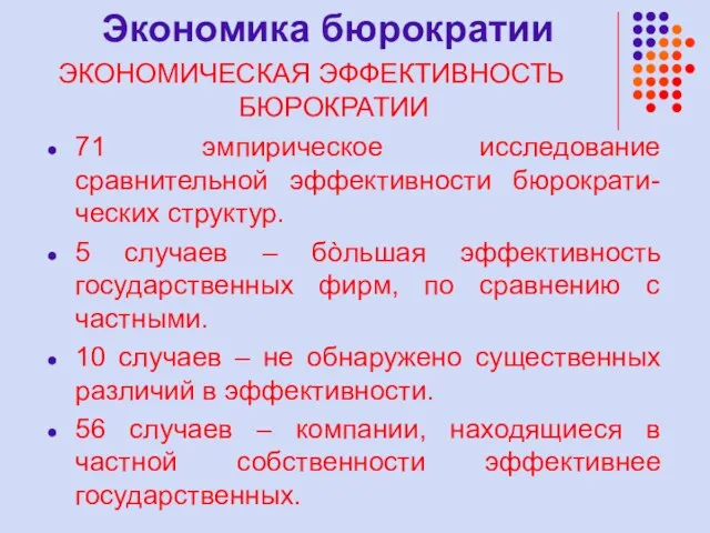 Экономика бюрократии 71 эмпирическое исследование сравнительной эффективности бюрократи-ческих структур. 5 случаев –