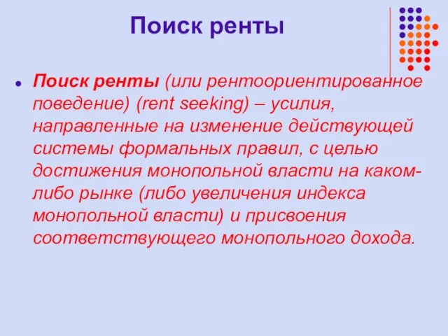 Поиск ренты Поиск ренты (или рентоориентированное поведение) (rent seeking) – усилия, направленные