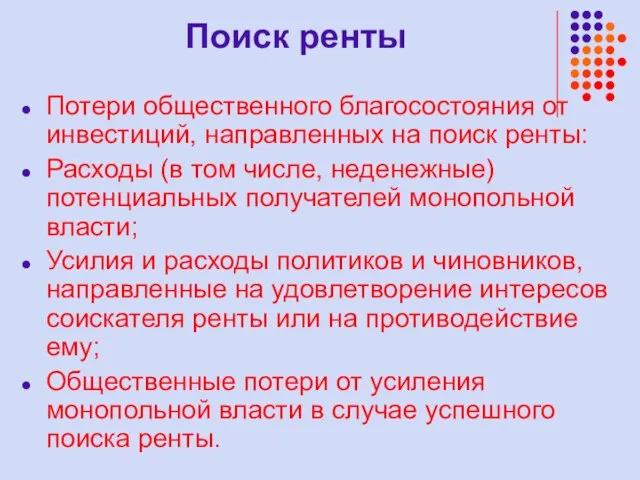 Поиск ренты Потери общественного благосостояния от инвестиций, направленных на поиск ренты: Расходы