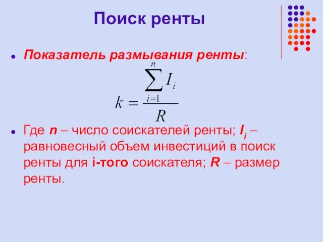 Поиск ренты Показатель размывания ренты: Где n – число соискателей ренты; Ii