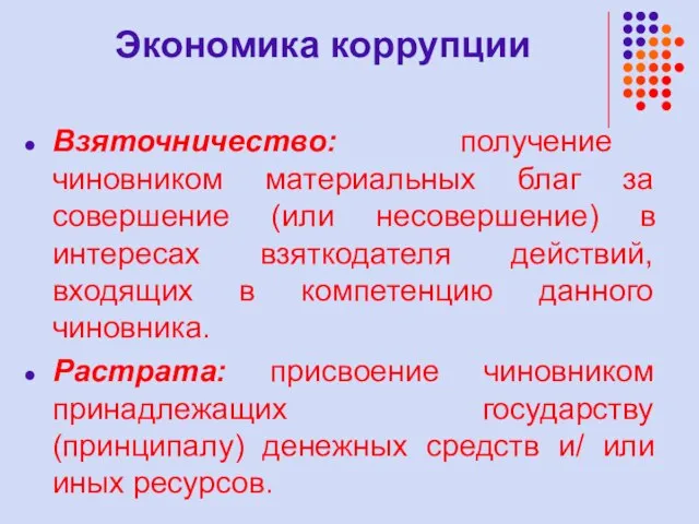 Экономика коррупции Взяточничество: получение чиновником материальных благ за совершение (или несовершение) в