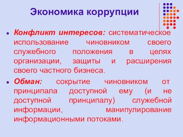 Экономика коррупции Конфликт интересов: систематическое использование чиновником своего служебного положения в целях