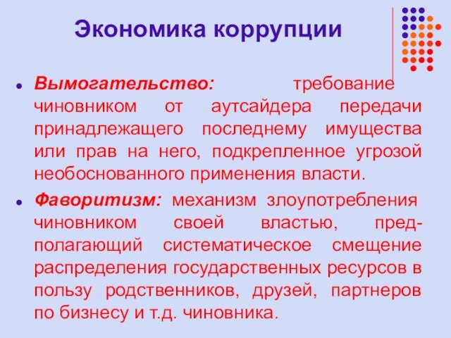 Экономика коррупции Вымогательство: требование чиновником от аутсайдера передачи принадлежащего последнему имущества или