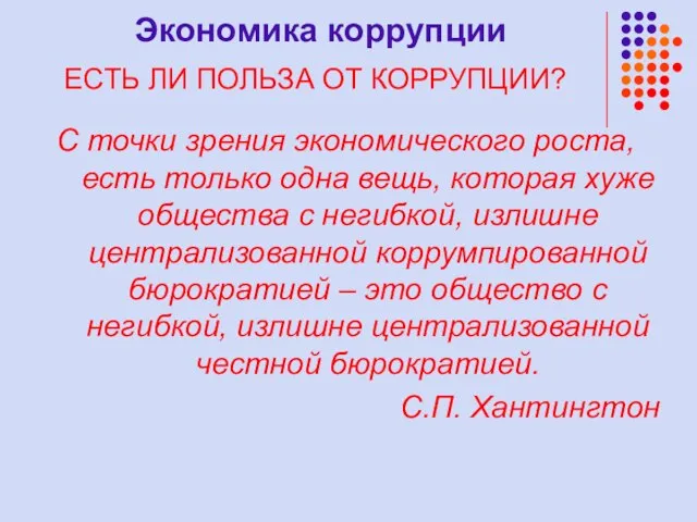 Экономика коррупции ЕСТЬ ЛИ ПОЛЬЗА ОТ КОРРУПЦИИ? С точки зрения экономического роста,