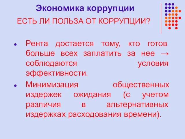 Экономика коррупции ЕСТЬ ЛИ ПОЛЬЗА ОТ КОРРУПЦИИ? Рента достается тому, кто готов