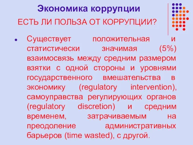 Экономика коррупции ЕСТЬ ЛИ ПОЛЬЗА ОТ КОРРУПЦИИ? Существует положительная и статистически значимая