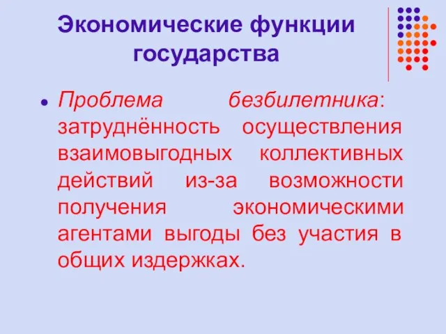 Экономические функции государства Проблема безбилетника: затруднённость осуществления взаимовыгодных коллективных действий из-за возможности