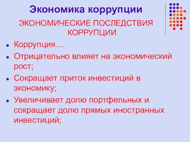 Экономика коррупции Коррупция… Отрицательно влияет на экономический рост; Сокращает приток инвестиций в