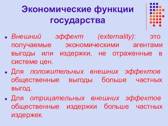 Экономические функции государства Внешний эффект (externality): это получаемые экономическими агентами выгоды или