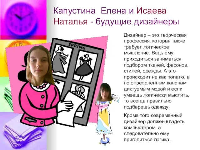 Капустина Елена и Исаева Наталья - будущие дизайнеры Дизайнер – это творческая
