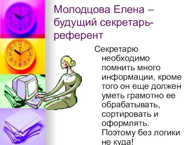 Молодцова Елена – будущий секретарь-референт Секретарю необходимо помнить много информации, кроме того