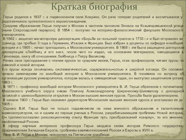 Краткая биография Герье родился в 1837 г. в подмосковном селе Ховрино. Он