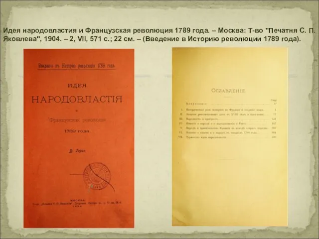 Идея народовластия и Французская революция 1789 года. – Москва: Т-во "Печатня С.