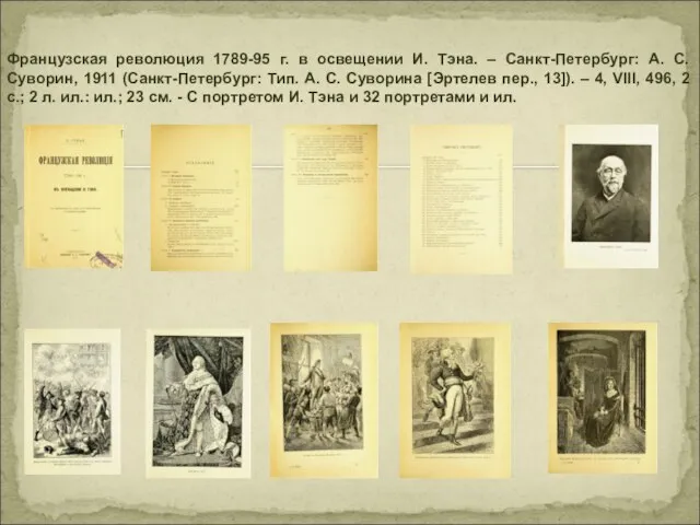 Французская революция 1789-95 г. в освещении И. Тэна. – Санкт-Петербург: А. С.