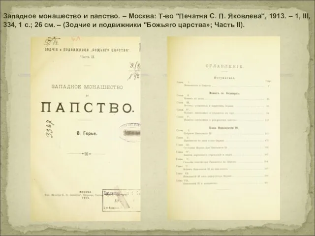 Западное монашество и папство. – Москва: Т-во "Печатня С. П. Яковлева", 1913.